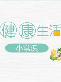 生活健康小常识