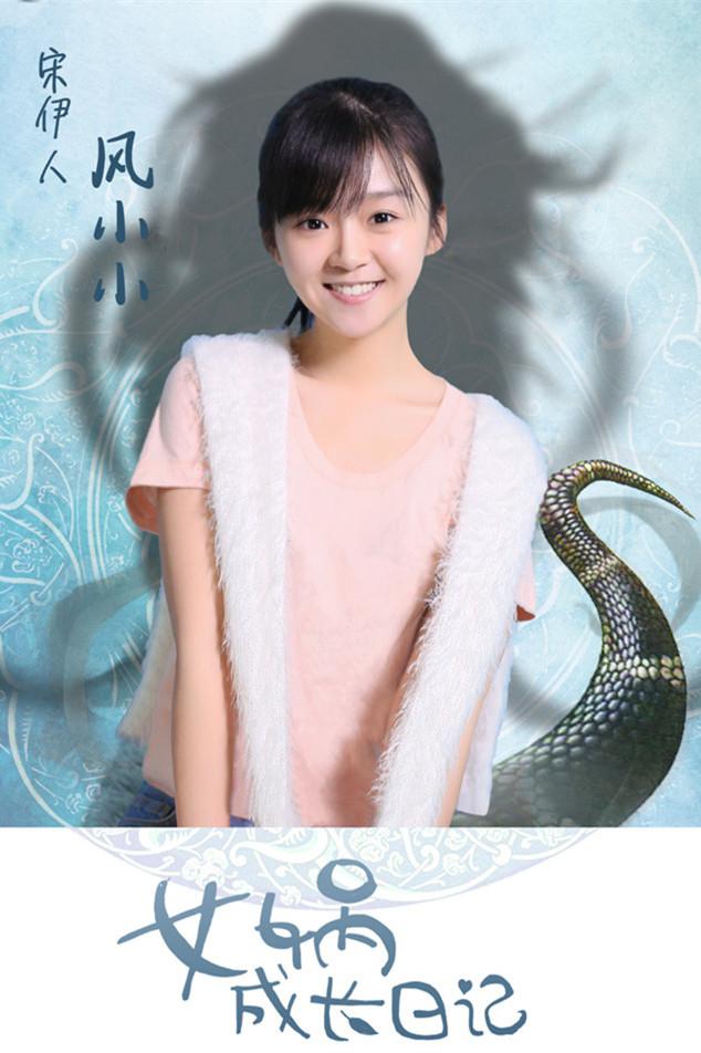《女娲成长日记》海报
