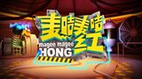 《麦咭麦咭红》海报