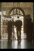 林岭东 Ringo Lam