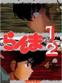 乱马1/2：热斗篇