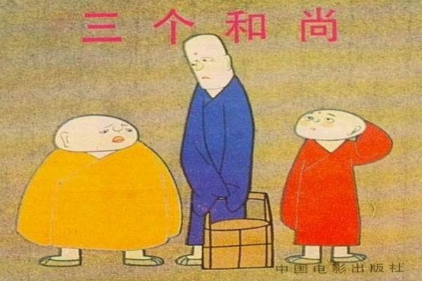 《三个和尚》海报