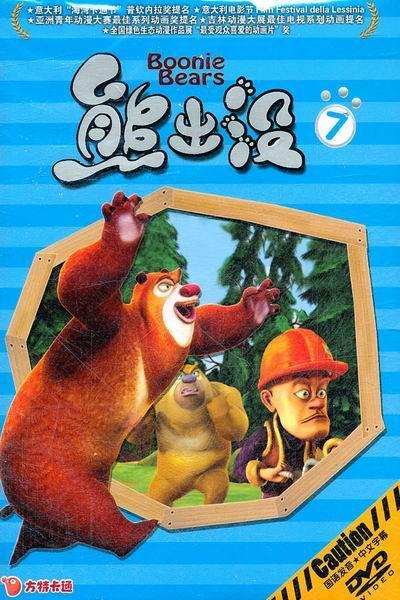 《熊出没之冬日乐翻天》海报