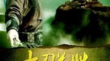 《大刀关胜》海报