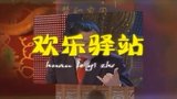 《欢乐驿站》海报