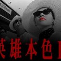 《英雄本色3》海报