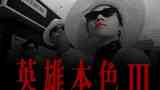 《英雄本色3》海报