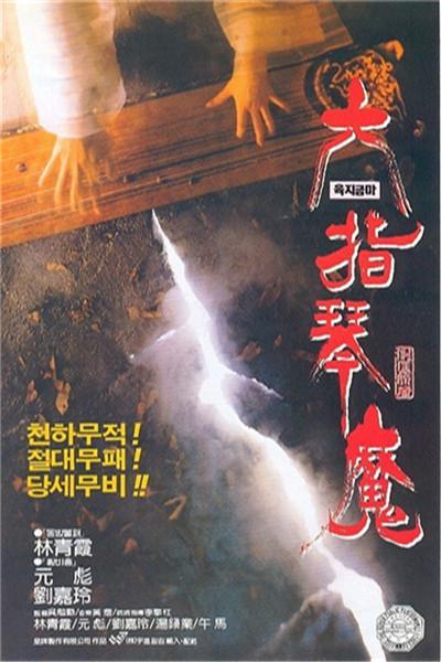 《六指琴魔》海报