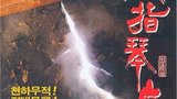 《六指琴魔》海报