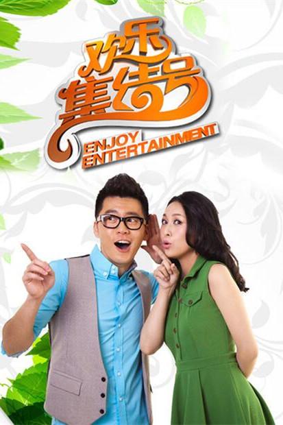 《欢乐集结号》海报