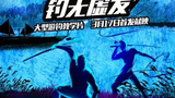 《百筏百中》海报