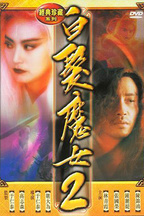 白发魔女2
