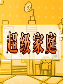 超级家庭