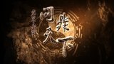 《霹雳兵燹之问鼎天下》海报