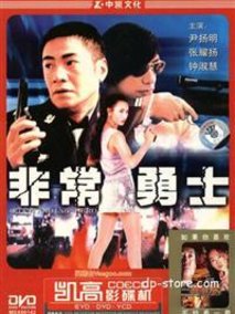 非常勇士