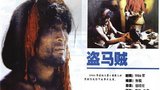 《盗马贼》海报