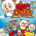 《喜羊羊与灰太狼之嘻哈闯世界》海报