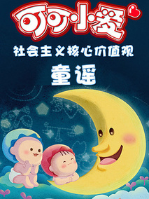 可可小爱童谣系列