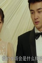 《温州两家人》第31集 小帆大婚 剧照