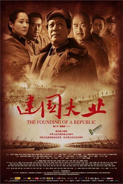 《建国大业》海报