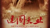 《建国大业》海报
