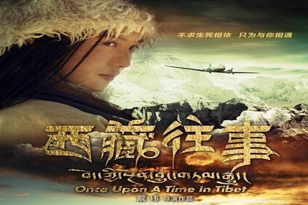 《西藏往事》海报
