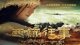 《西藏往事》海报