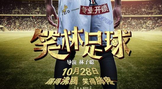 《笑林足球》海报