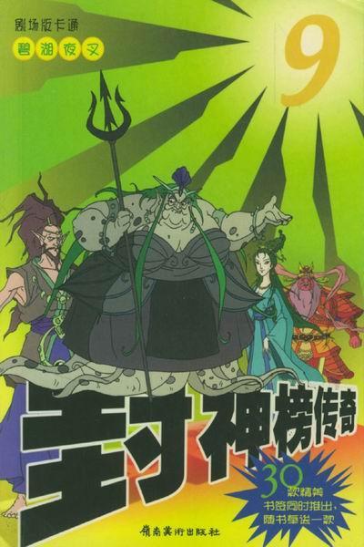 《封神榜传奇》海报