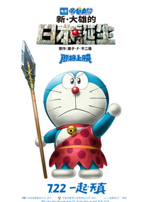 哆啦A梦：新·大雄的日本诞生