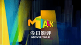 《今日影评》海报
