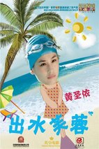 《出水芙蓉》海报