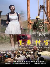 美丽村官