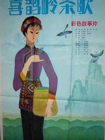 喜鹊岭茶歌
