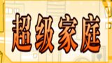 《超级家庭》海报