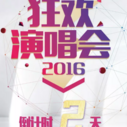 《2016超级女声》海报