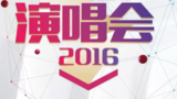 《2016超级女声》海报
