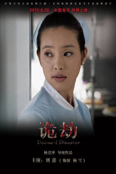 《诡劫》海报
