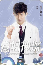 《煮妇神探》定妆照