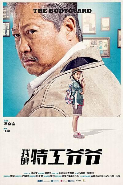 《我的特工爷爷》海报
