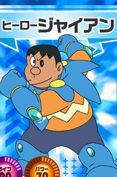 刚田武