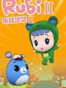 乐比悠悠第二部