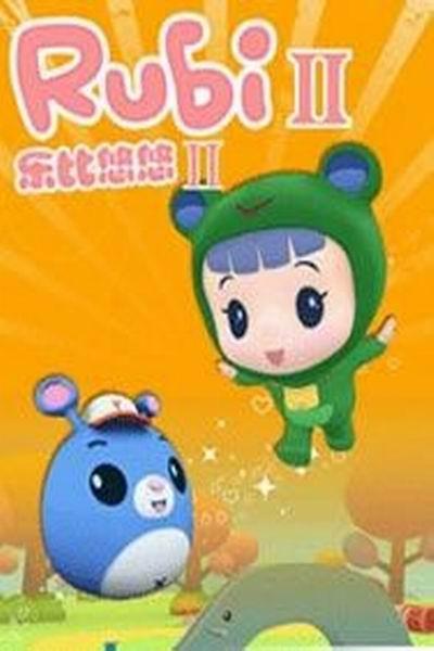 《乐比悠悠第二部》海报