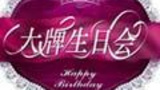 《大牌生日会》栏目海报