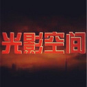 《光影空间》海报