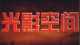 《光影空间》海报