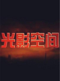 光影空间