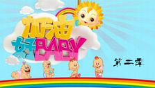 《加油好baby第二季》海报