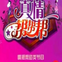 《真情帮帮帮》海报