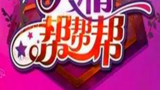 《真情帮帮帮》海报